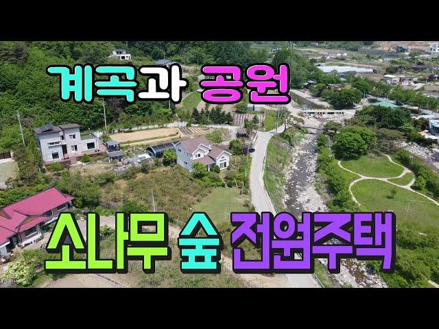 [양평전원주택] 매매가격인하(7억 5천만원)계곡과 마을공원 이용하기 좋은 땅넓은 전원주택