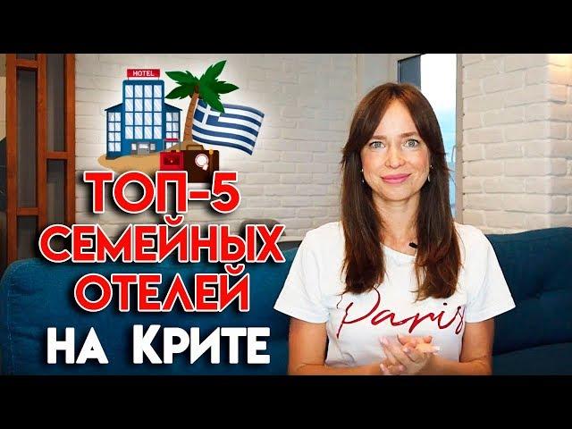 Остров Крит, Греция | Лучшие места, где отдыхать с семьей!