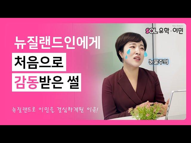 뉴질랜드로 이민을 결심한 이유? 뉴질랜드인에게 처음으로 감동받은 썰│뉴질랜드 이민법무사 이미영