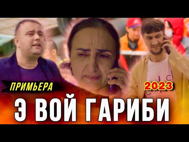 КЛИП ! Э вой Гариби 2023 - Дилшоди Сайдали // Dilshodi Saidali - Garibi 2023