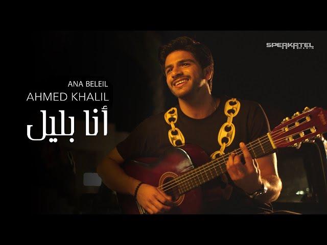 Ahmed Khalil - Ana Beleil (Official Video 2021) | أحمد خليل - أنا بالليل