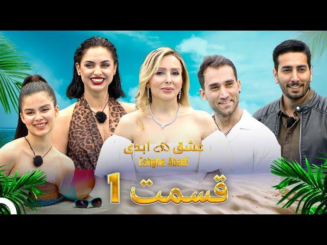 قسمت 1 عشق ابدی - Eshghe Abadi