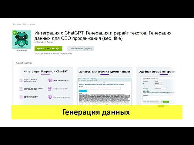 Интеграция с ChatGPT - Генерация данных с помощью решения (для 1с Битрикс)