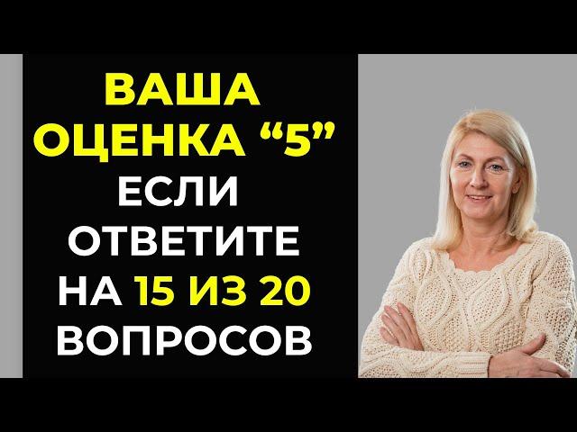 Хорошо Вы Учились в Школе? Интересный тест на эрудицию #107