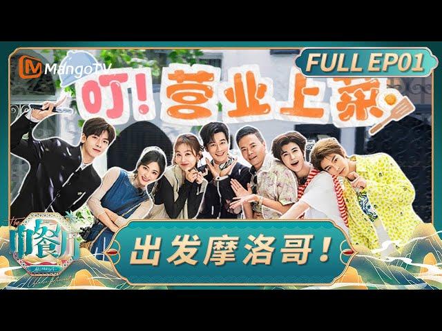 FULL《The Chinese Restaurant S9》EP01：Setting off for Morocco!｜MangoTV Lifestyle