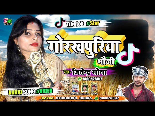 Tik tok Star गोरखपुरिया भौजी // Song Gorakhapuria Bhauji Tik tok song bhojpuri Song रेखा स्टूडियो