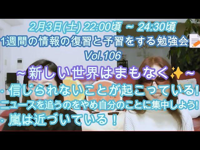 2月3日(土)22:00頃～24:30頃 1週間の情報の復習と予習をする勉強会Vol.106