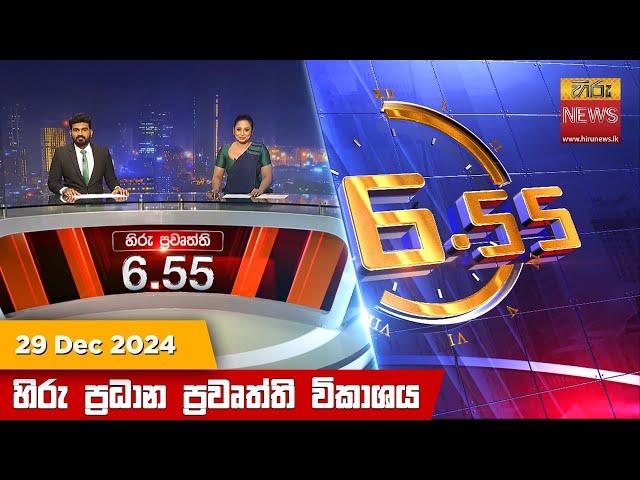 හිරු සවස 6.55 ප්‍රධාන ප්‍රවෘත්ති විකාශය - Hiru TV NEWS 6:55 PM LIVE | 2024-12-28 | Hiru News