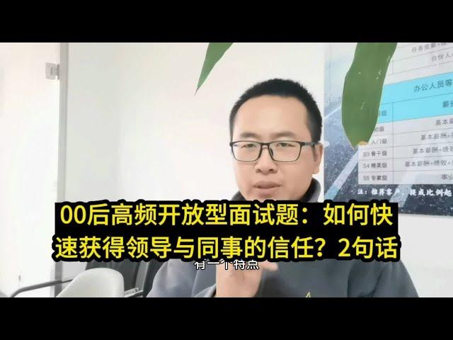 00后高频开放型面试题：你会如何快速获得领导与同事的信任？2句话