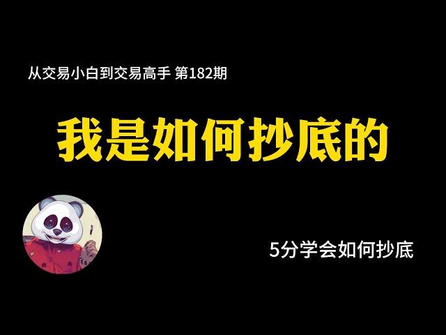 【第182期】5分钟教会你我是如何抄底的 | 抄底 | 5分钟快速学会 | 顺大逆小 | 交易系统