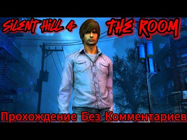 Silent Hill 4 The Room Прохождение Без Комментариев+Все концовки