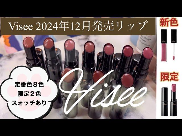 【visee】12月発売リップ新色&限定色