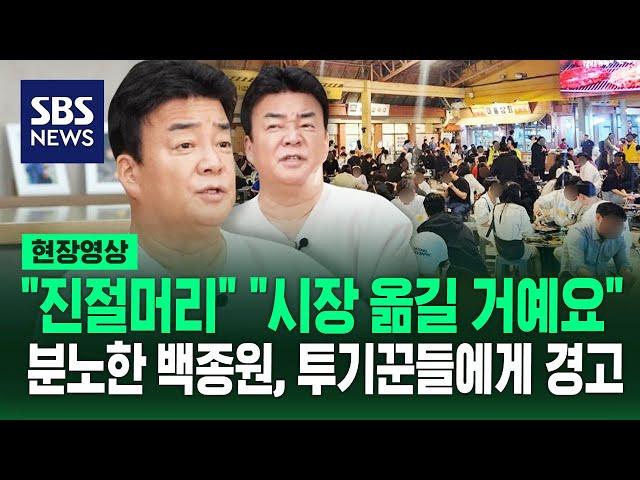 예산시장 임대료 폭등에 폭발 "경고 아닌 경고하는데" "사장님들 모시고" 하면서 덧붙인 말 (현장영상) / SBS