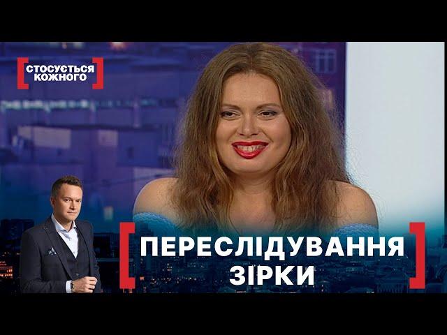 ПЕРЕСЛІДУВАННЯ ЗІРКИ. Стосується кожного. Ефір від 10.06.2020