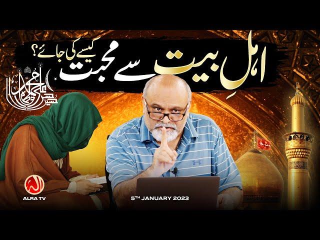 Ahle Bayt Se Mohabbat Kesay Ki Jaye? | Younus AlGohar | ALRA TV