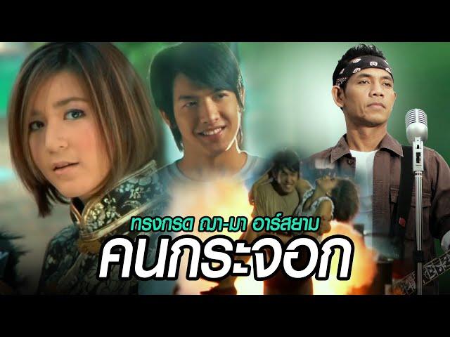 คนกระจอก : ทรงกรด ฌา-มา อาร์สยาม [Official MV]