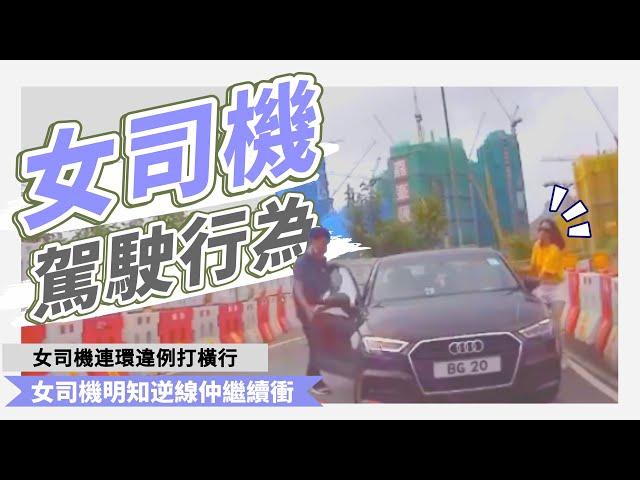 【合集】香港女司機離奇駕駛行為  Women Drivers Compilation [HongKong]