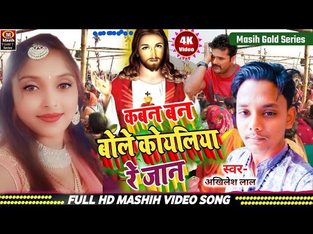 #masihigeet/कवन बने मोरवा बोले रे जान/Kawane Banama Morwa Bole/येशु जी के गाना/Jesus Bhojpuri Song