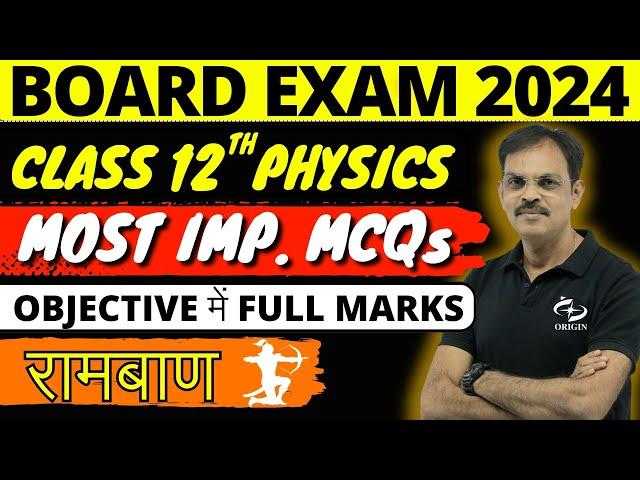 Class 12th Physics Most Important MCQs || Objective Questions and Answers || Board exam 2024