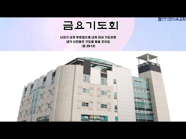 [죽전안디옥교회] 2024년 12월 13일 금요기도회_손호영 목사, 마태복음 5:4