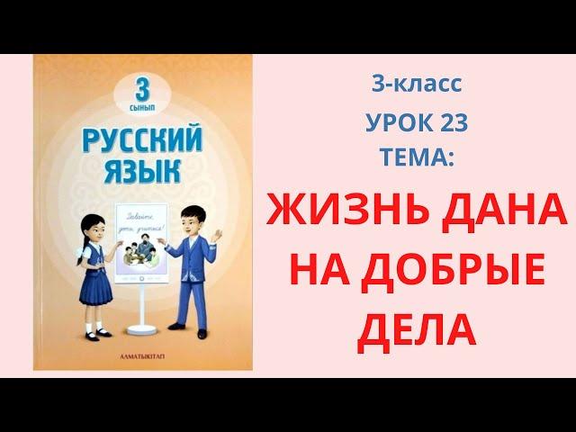 Русский язык 3 класс урок 23 Тема: Жизнь дана на добрые дела