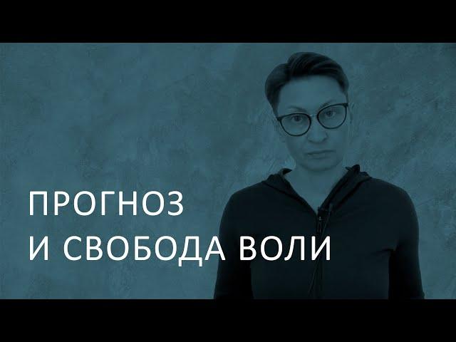 Прогноз и свобода воли.