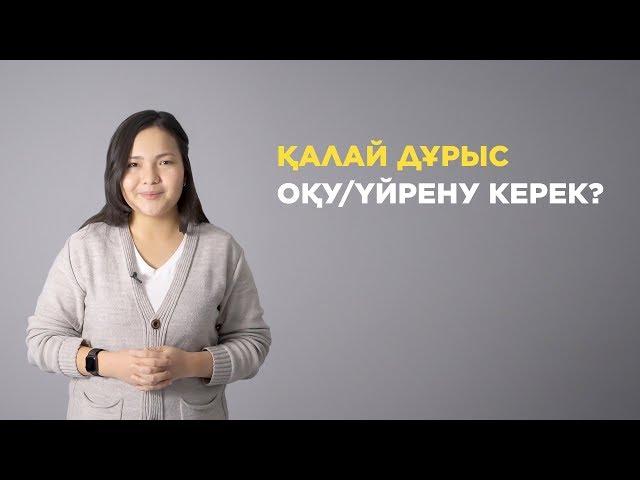 Қалай дұрыс оқу/үйрену керек?  / Sana ortalygy - Сана орталығы