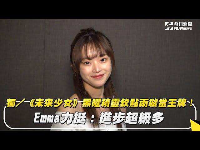 獨／《未來少女》黑曜精靈欽點雨璇當王牌！Emma力挺：進步超級多｜NOWnews