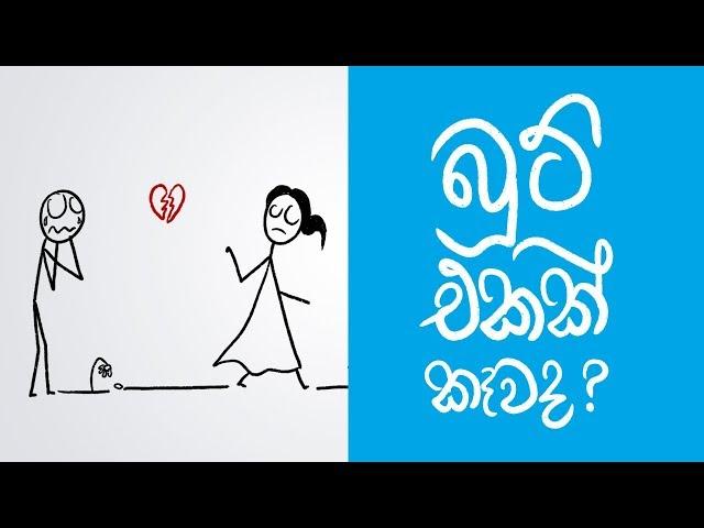 How to deal with breakups (Sinhala Positive Thinking)