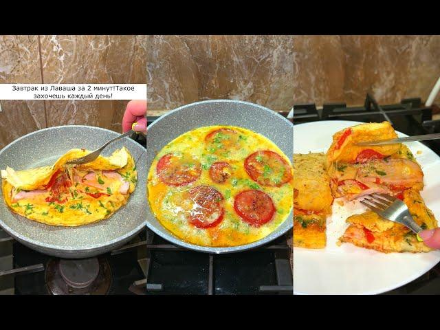 Показываю Вкуснейший Завтрак из Лаваша! Быстрый Завтрак для Ленивых!
