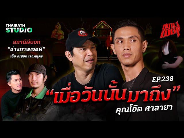 7 ปีผีเฝ้าคอย “เมื่อวันนั้นมาถึง” วิญญาณจึงตามติด! | โอ๊ต ศาลายา | สถานีผีดุ EP.238