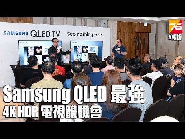 【試玩會】Samsung QLED 最強 4K HDR 電視體驗會