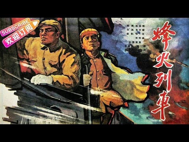 经典战争电影《烽火列车/A Train in Falmes of Battle》致敬中国人民志愿军，他们是最可爱的人！ | 李亚林 史可夫 杨洸 任伟民 刘儒【捷成华视华语影院】