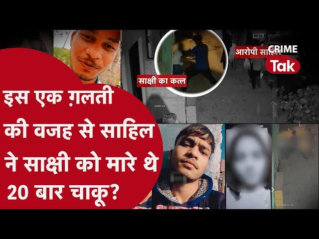 SAKSHI MURDER CASE: दोस्त झबरू ने उड़ाया था मज़ाक, SAHIL ने ठान लिया ले लूंगा जान CRIME TAK