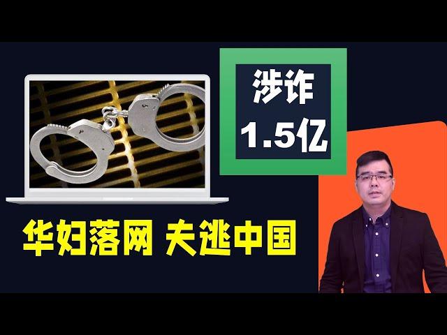 华妇涉诈$1.5亿落网 夫逃中国 多处房产遭没收；总统参选人被捕 双手被反铐；挺巴示威学生恐被取消签证 不能毕业；紧张升温 学生弃“常青藤”转向南方名校？20240429