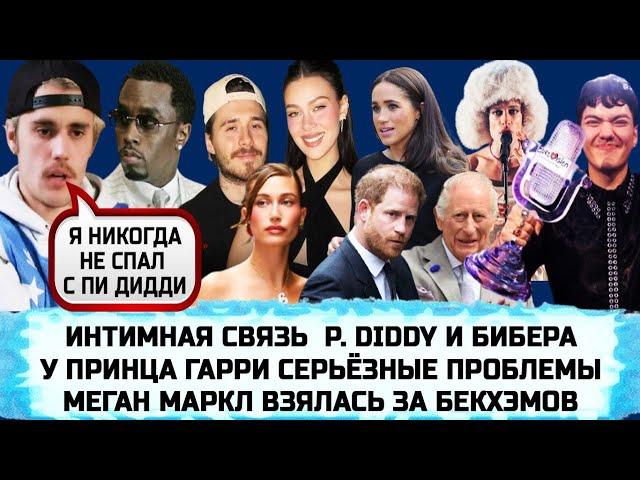 ИТОГИ ЕВРОВИДЕНИЯ-2025 | КОРОЛЬ КАРЛ III | БИБЕР ПРЕРВАЛ МОЛЧАНИЕ | ТРЕШ ОТ NEMO |СЕМЕЙСТВО СТАЛЛОНЕ