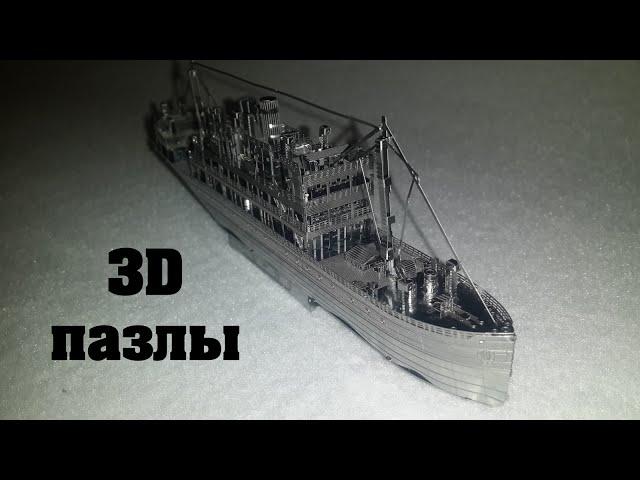 Металлические 3D пазлы большой корабль.