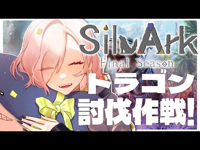 【 #SilvArk 】ボス戦#3　ドラゴン討伐作戦開始！！【 #新人Vtuber / NVP sqme 】