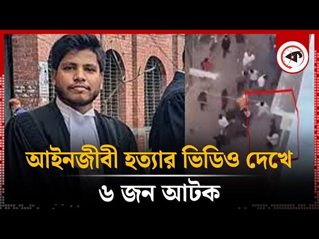 আইনজীবী হ'ত্যা'র ভি'ডিও দেখে ৬ জন আটক | Lawyer Saiful Islam | Chittagong News | Kalbela