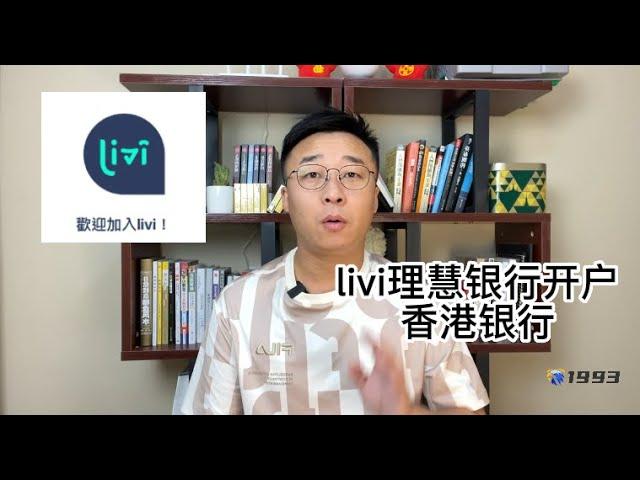 香港银行开户之livi理慧银行开户介绍-可开通一张万事账户