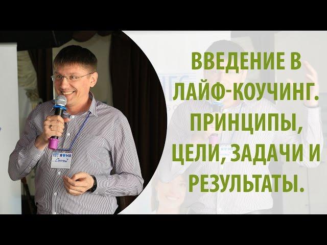 Введение в лайф-коучинг. Принципы, цели, задачи и результаты. Сергей Белов