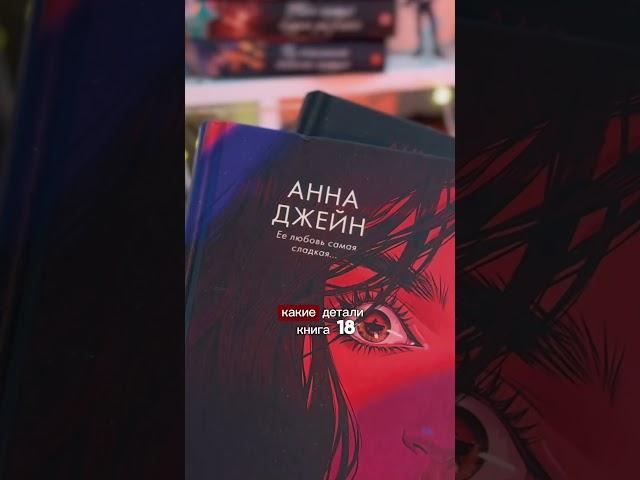 Новая книга от Анны Джейн  долгожданная #книги #чтопочитать #booktok #обзор