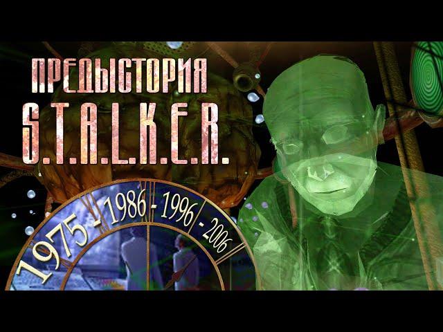 Предыстория S.T.A.L.K.E.R. | КАК ВОЗНИКЛА ЗОНА, О-Сознание, кто финансировал лаборатории