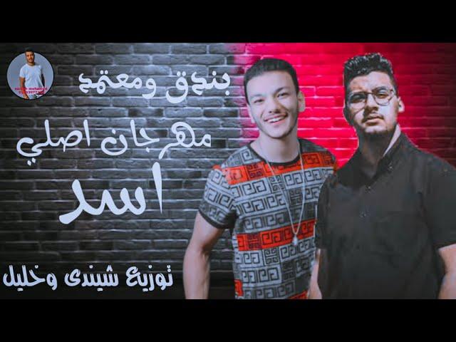 مهرجان ” اصلي اسد ‟ حوده بندق ومعتمد  توزيع شيندى وخليل