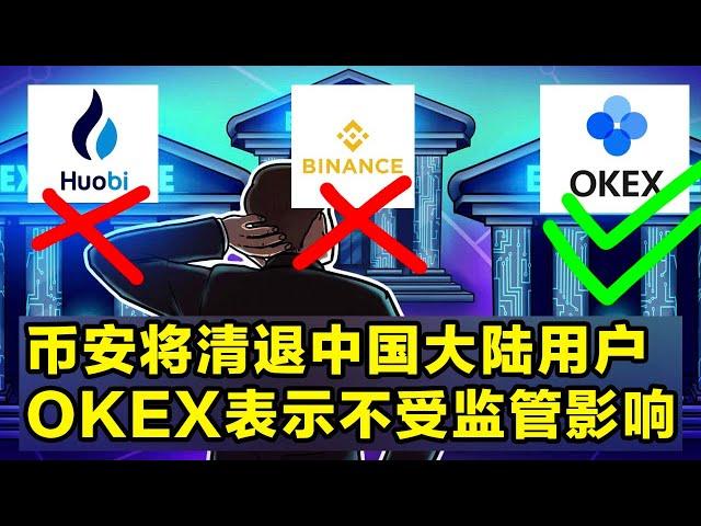 Binance币安将清退中国大陆用户，OKEx随后发布公告不受监管影响，是时候注册OKEx交易所了？