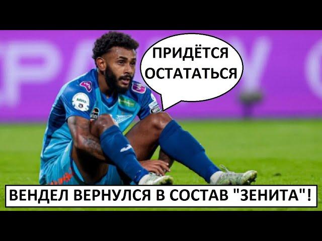 "Зенит" вернул Вендела в состав! Он будет играть?