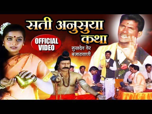 Sati Anusuya Katha सती अनुसुया कथा | Sukhdev Maharaj | Banjara Bhajan Video