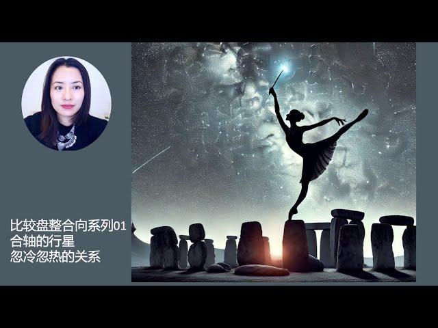 比较盘整合向系列01: 比较盘里合轴的行星 忽冷忽热的关系 #天王星 #变动星座 #上升 #下降 #天底