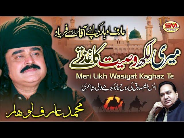 Arif Lohar New Naat {Super Hit Naat 2021} Mere Like Wasiyat. Khaghaz Te | Sm Sadiq