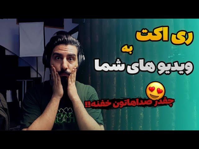 ری اکت به ویدیو های ارسالی شما (قسمت نهم)